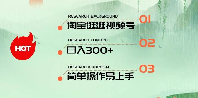 最新淘宝逛逛视频号，日入300+，一人可三号，简单操作易上手-源创智汇网