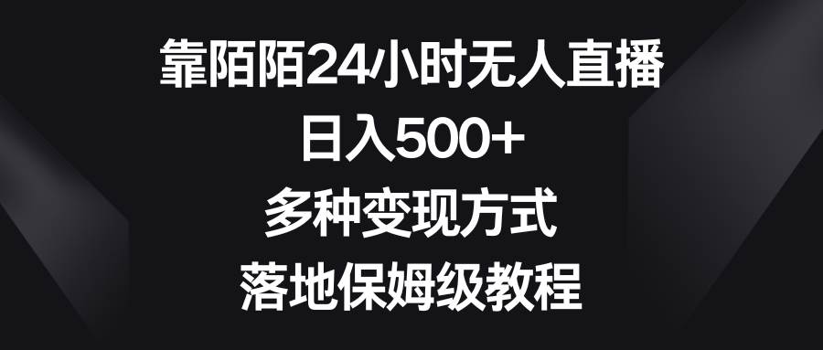靠陌陌24小时无人直播，日入500+，多种变现方式，落地保姆级教程-源创智汇网