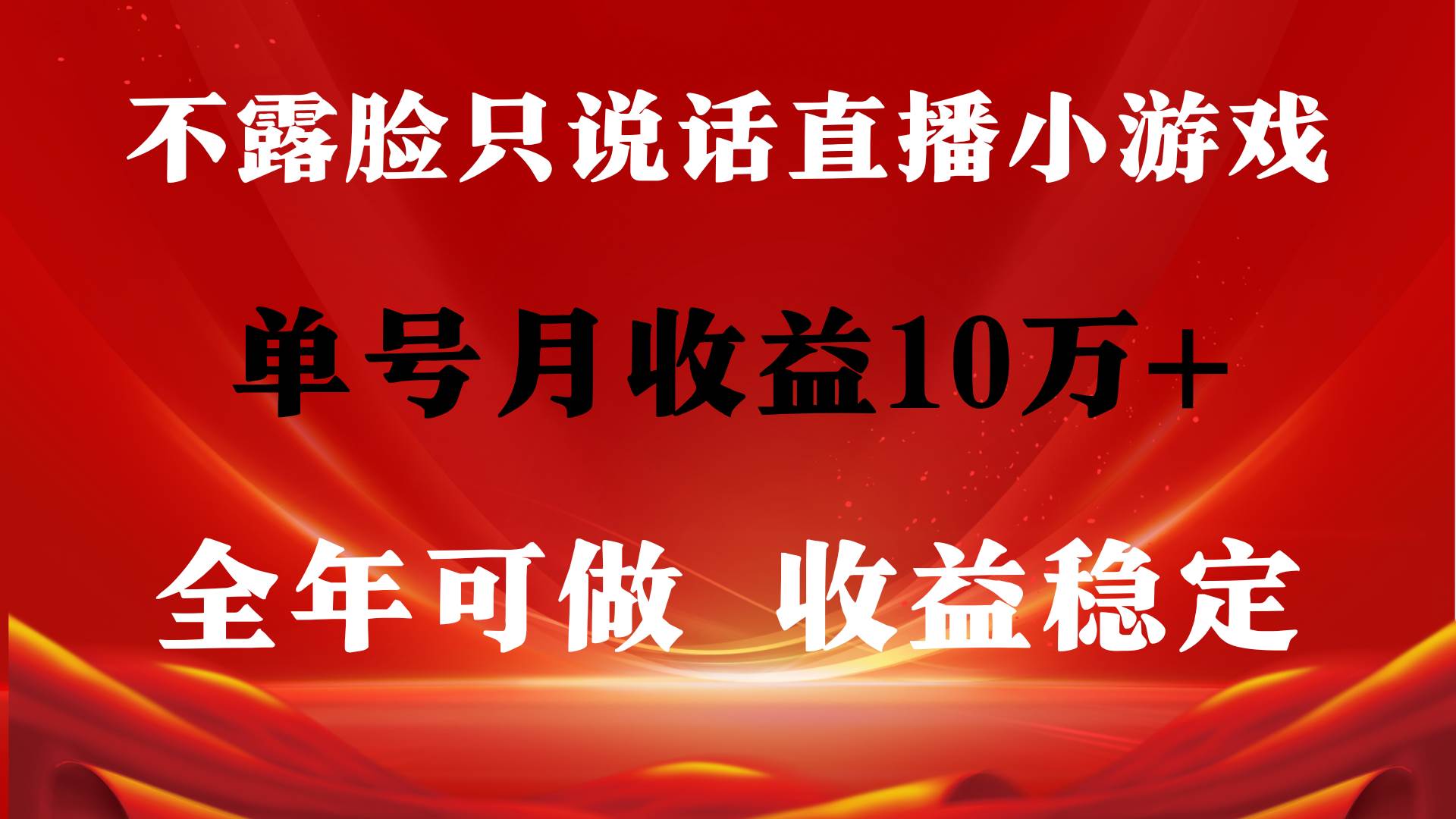 全年可变现项目，收益稳定，不用露脸直播找茬小游戏，单号单日收益2500+…-源创智汇网