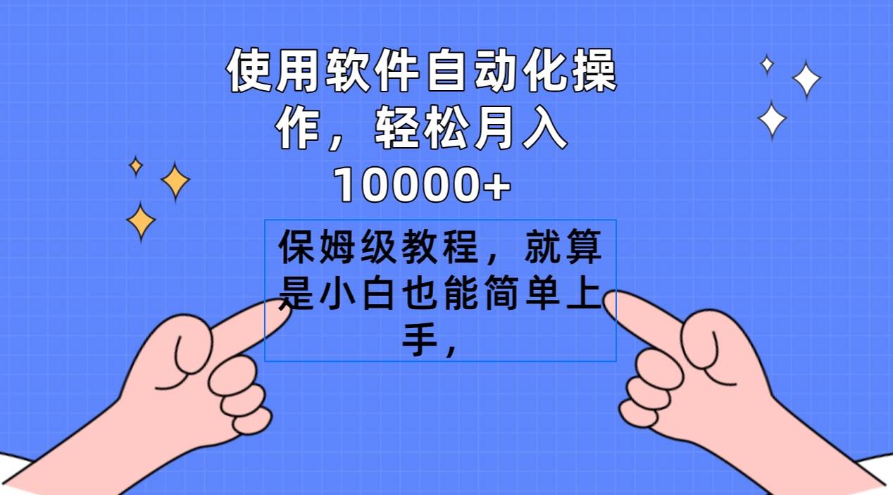 使用软件自动化操作，轻松月入10000+，保姆级教程，就算是小白也能简单上手-源创智汇网