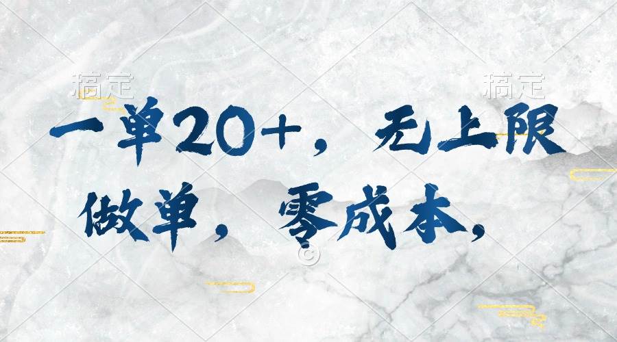 一单20+，无上限做单，零成本，执行就有收入-源创智汇网