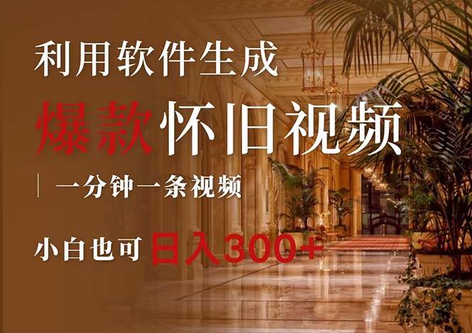 一键生成原创爆款怀旧视频，情怀爆款玩法，小白也可日入300+-源创智汇网