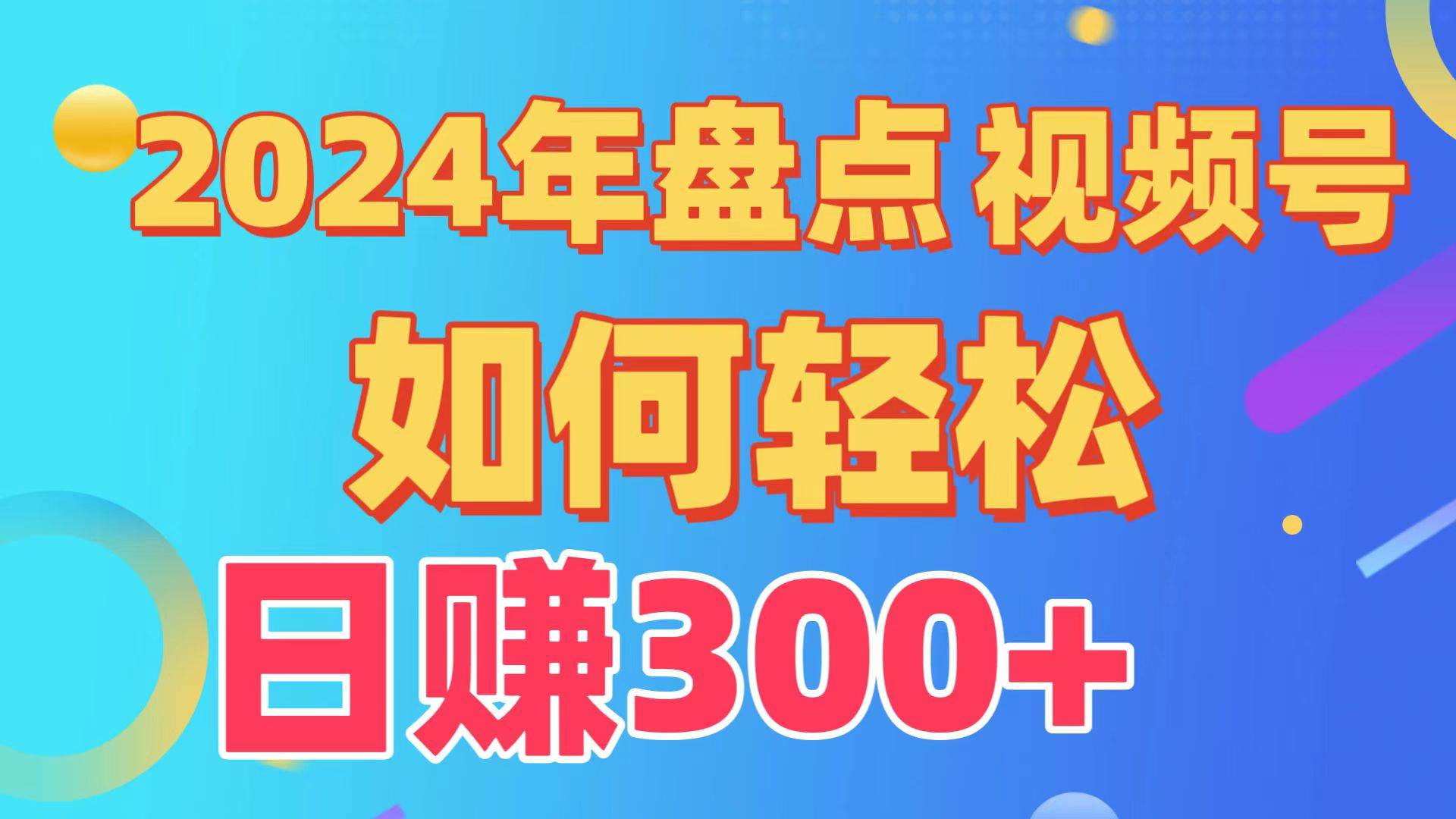 盘点视频号创作分成计划，快速过原创日入300+，从0到1完整项目教程！-源创智汇网