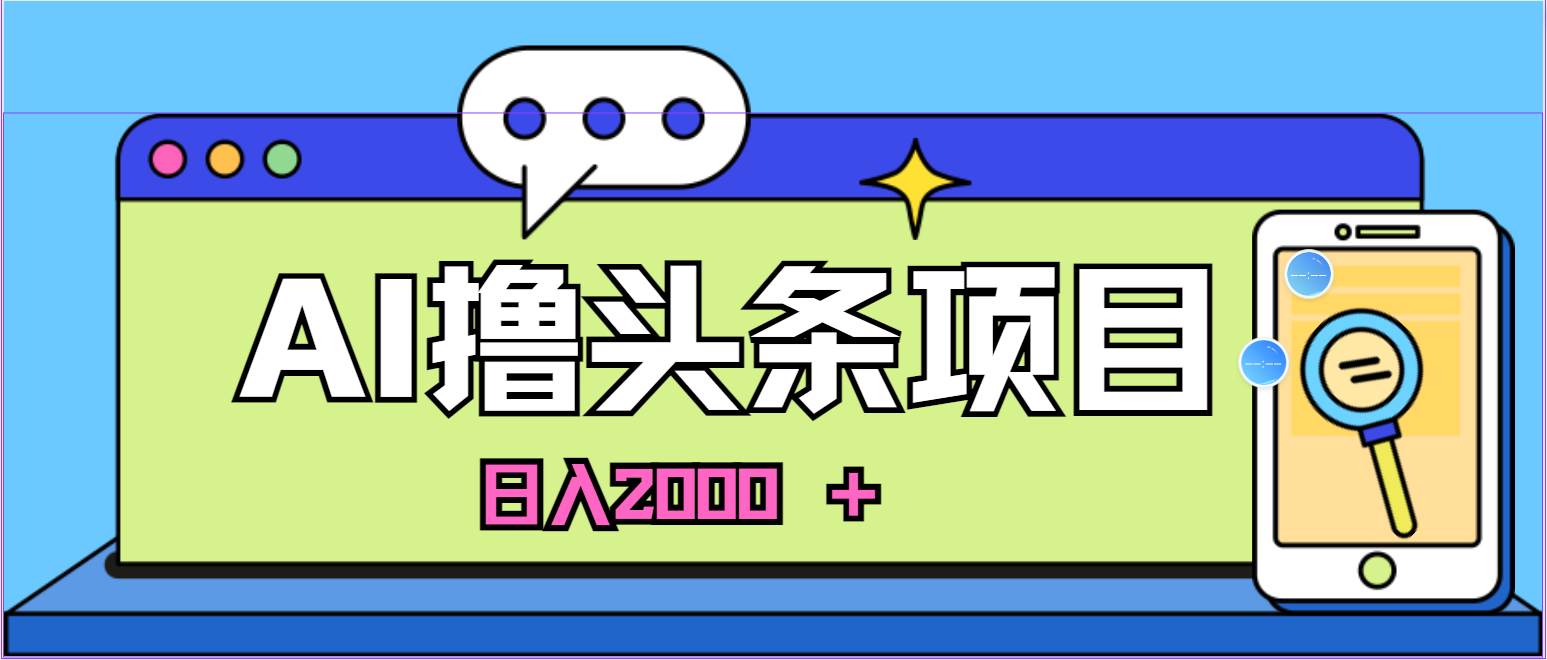 AI今日头条，当日建号，次日盈利，适合新手，每日收入超2000元的好项目-源创智汇网