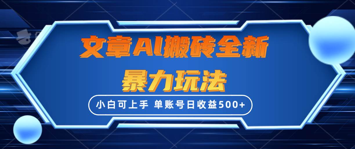文章搬砖全新暴力玩法，单账号日收益500+,三天100%不违规起号，小白易上手-源创智汇网