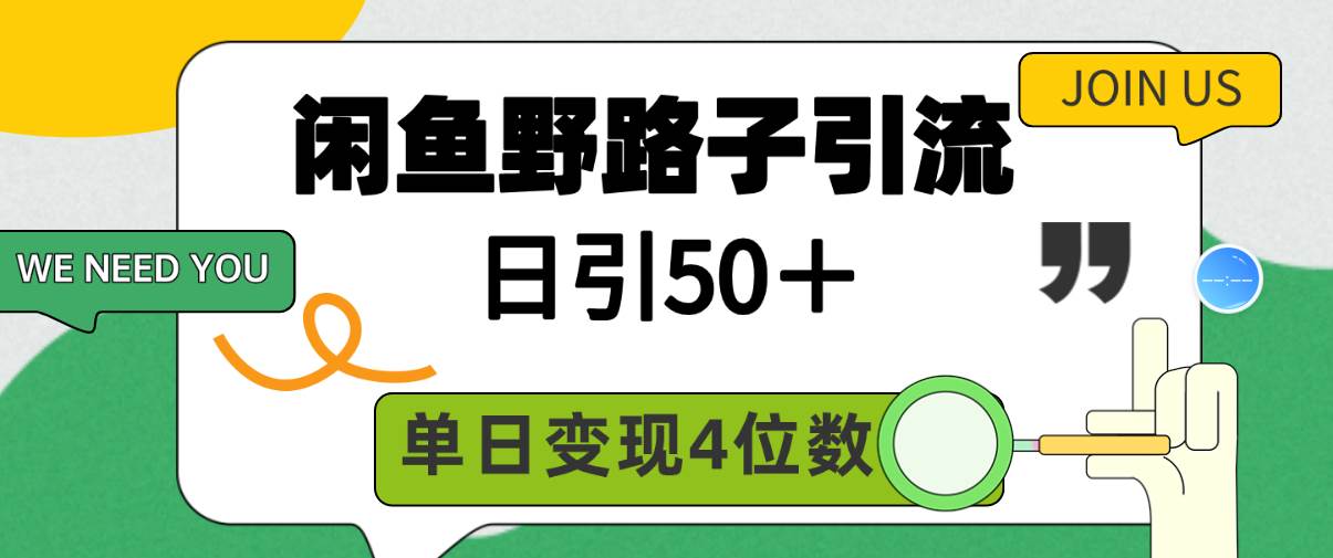 闲鱼野路子引流创业粉，日引50＋，单日变现四位数-源创智汇网