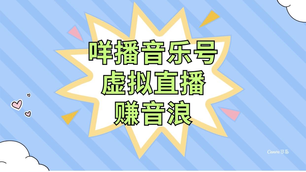 咩播音乐号虚拟直播赚音浪，操作简单不违规，小白即可操作-源创智汇网