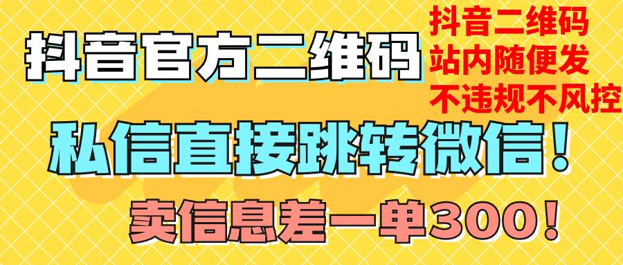 价值3000的技术！抖音二维码直跳微信！站内无限发不违规！-源创智汇网