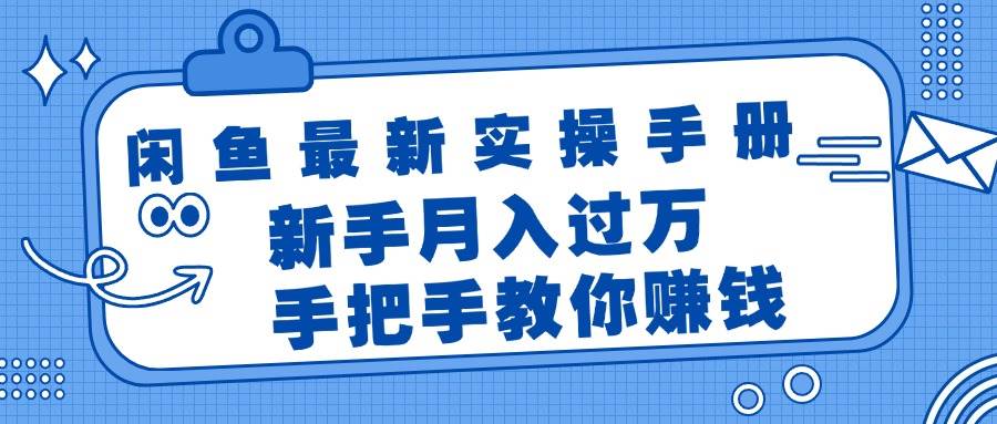 闲鱼最新实操手册，手把手教你赚钱，新手月入过万轻轻松松-源创智汇网