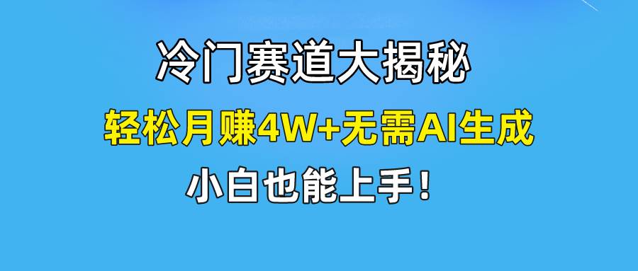 快手无脑搬运冷门赛道视频“仅6个作品 涨粉6万”轻松月赚4W+-源创智汇网