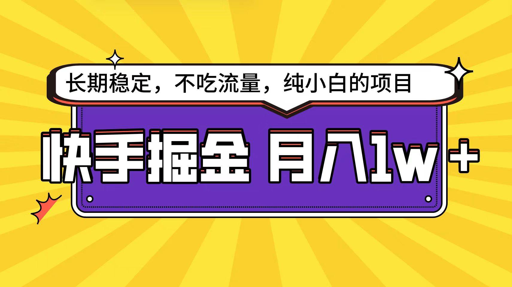 快手倔金天花板，小白也能轻松月入1w+-源创智汇网