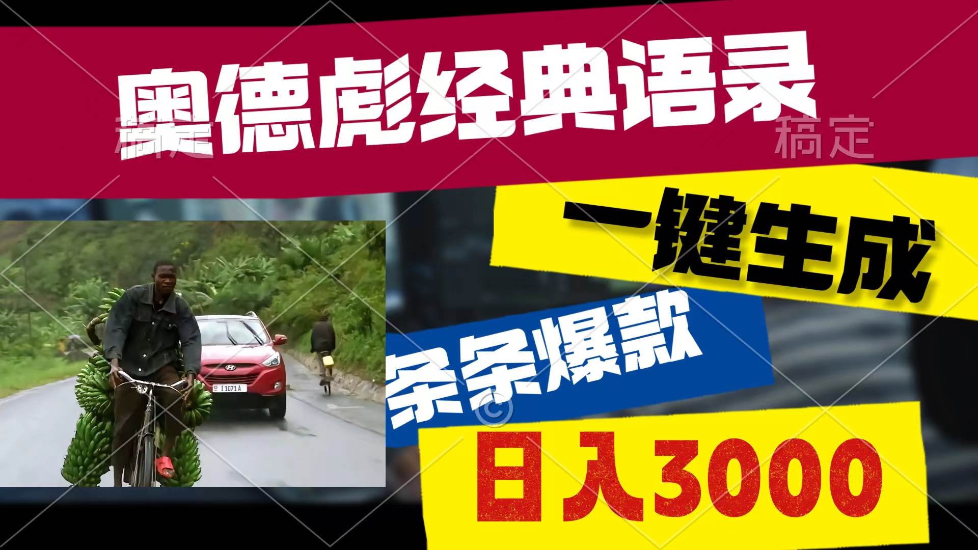 奥德彪经典语录，一键生成，条条爆款，多渠道收益，轻松日入3000-源创智汇网