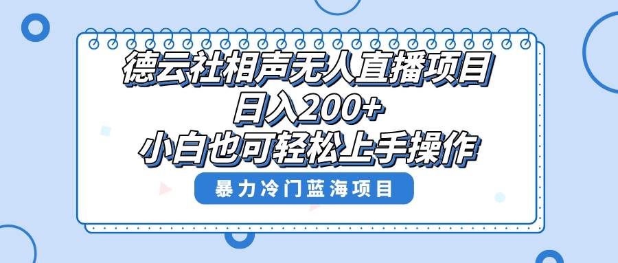 单号日入200+，超级风口项目，德云社相声无人直播，教你详细操作赚收益-源创智汇网