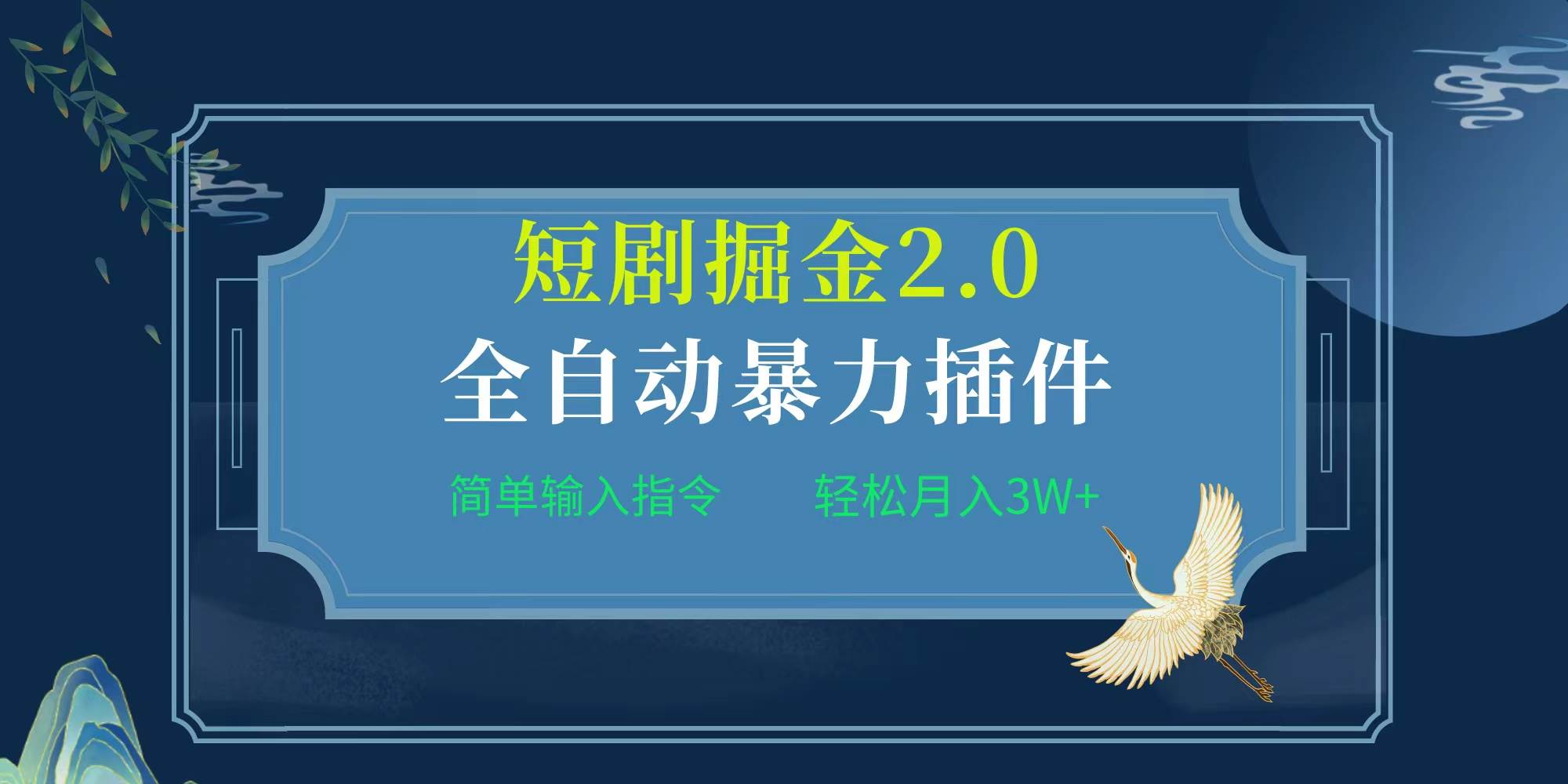 项目标题:全自动插件！短剧掘金2.0，简单输入指令，月入3W+-源创智汇网