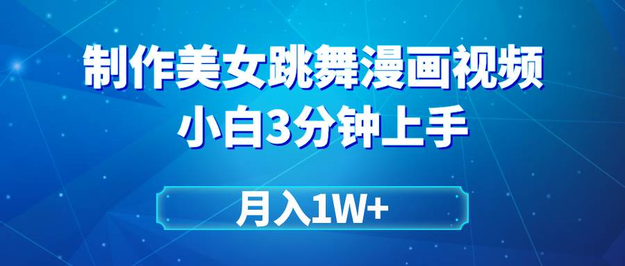 搬运美女跳舞视频制作漫画效果，条条爆款，月入1W+-源创智汇网