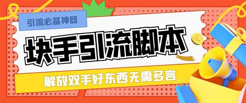 最新块手精准全自动引流脚本，好东西无需多言【引流脚本+使用教程】-源创智汇网