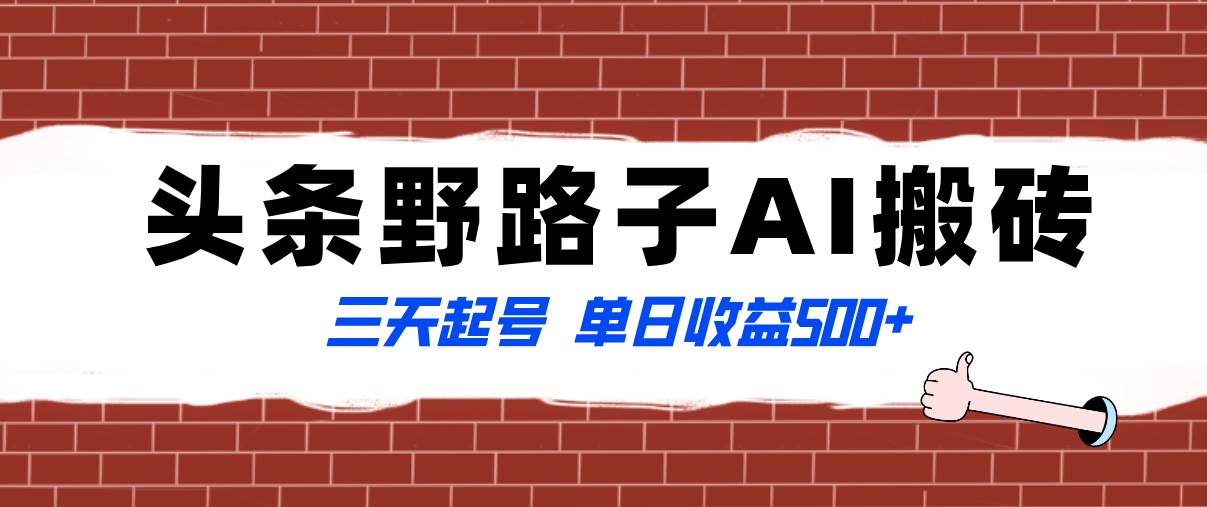 全网首发头条野路子AI搬砖玩法，纪实类超级蓝海项目，三天起号单日收益500+-源创智汇网