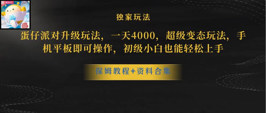 蛋仔派对升级玩法，一天4000，超级稳定玩法，手机平板即可操作，初级小白也能轻松上手-源创智汇网