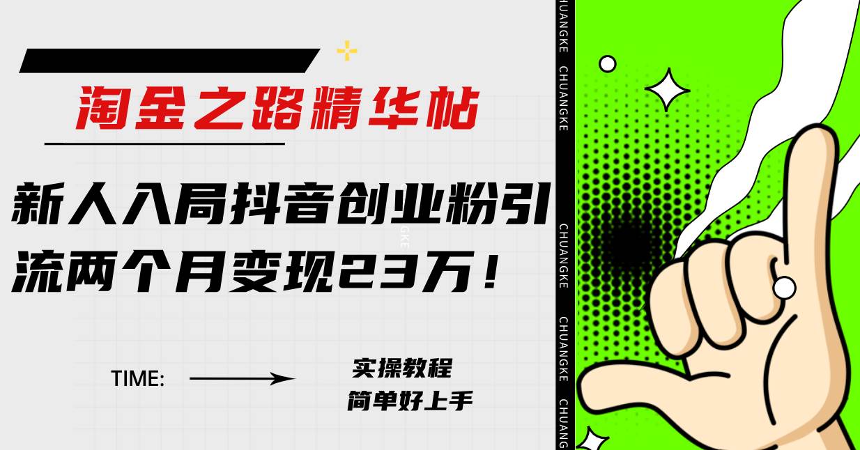 淘金之路精华帖新人入局抖音创业粉引流两个月变现23万！-源创智汇网