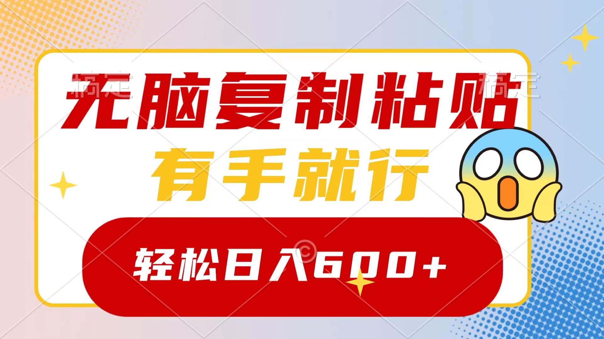 无脑复制粘贴，有手就行，日入600+-源创智汇网