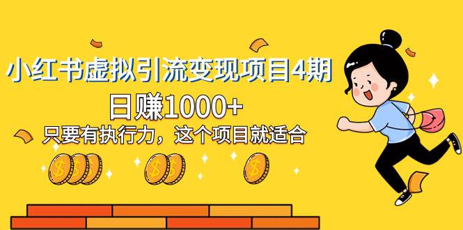 小红书虚拟引流变现项目4期，日赚1000+只要有执行力，这个项目就适合-源创智汇网
