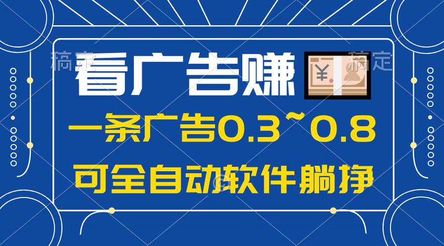 24年蓝海项目，可躺赚广告收益，一部手机轻松日入500+，数据实时可查-源创智汇网