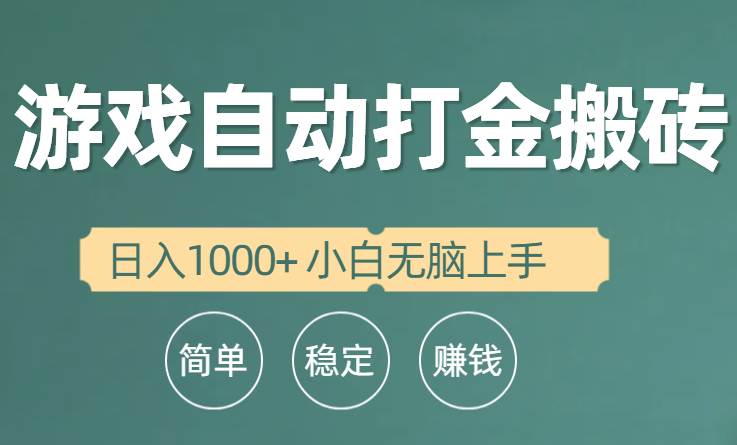 全自动游戏打金搬砖项目，日入1000+ 小白无脑上手-源创智汇网