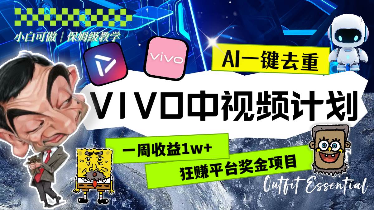 一周收益1w+的VIVO中视频计划，用AI一键去重，狂赚平台奖金（教程+素材）-源创智汇网