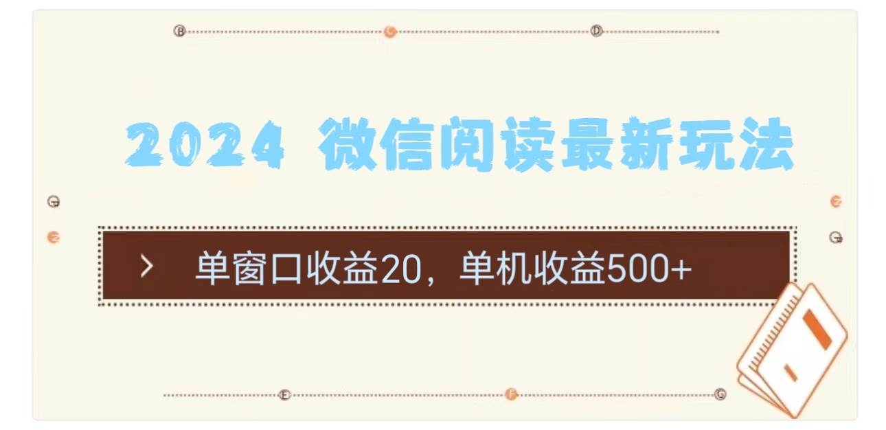 2024 微信阅读最新玩法：单窗口收益20，单机收益500+-源创智汇网