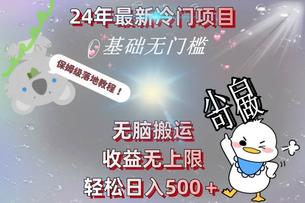 24年最新冷门项目，无脑搬运，收益无上限，轻松日入500＋，保姆级落地教程-源创智汇网