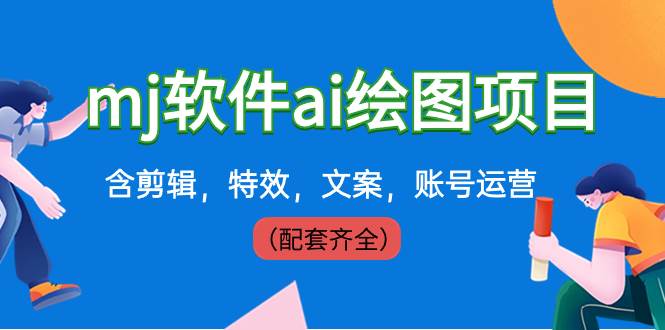 外面卖399元mj软件ai绘图项目，含剪辑，特效，文案，账号运营（配套齐全）-源创智汇网