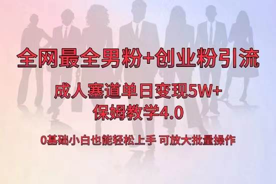 全网首发成人用品单日卖货5W+，最全男粉+创业粉引流玩法，小白也能轻松上手-源创智汇网