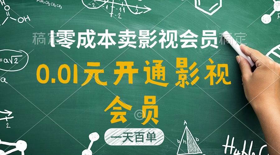 直开影视APP会员只需0.01元，一天卖出上百单，日产四位数-源创智汇网