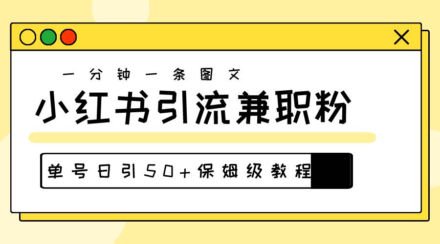 爆粉秘籍！30s一个作品，小红书图文引流高质量兼职粉，单号日引50+-源创智汇网