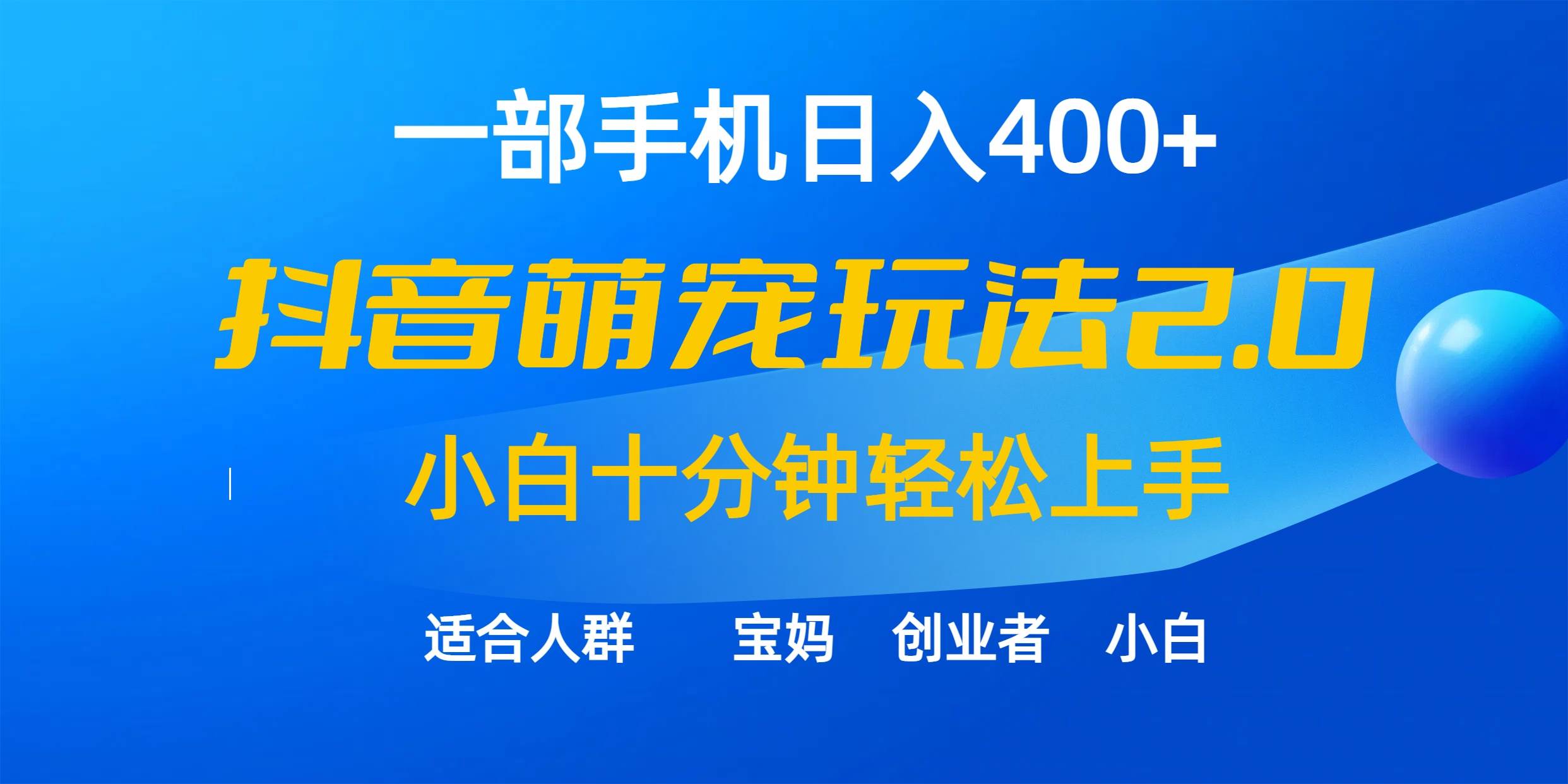 一部手机日入400+，抖音萌宠视频玩法2.0，小白十分钟轻松上手（教程+素材）-源创智汇网