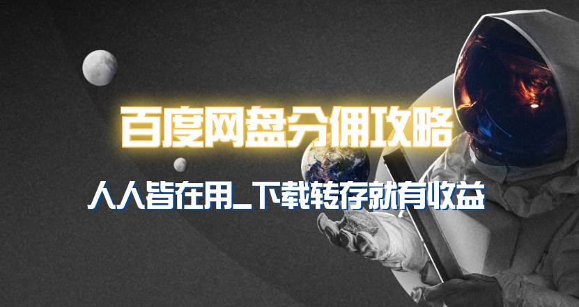 百度网盘分佣完整攻略！人人皆在用，别人转存你就有收益~-源创智汇网
