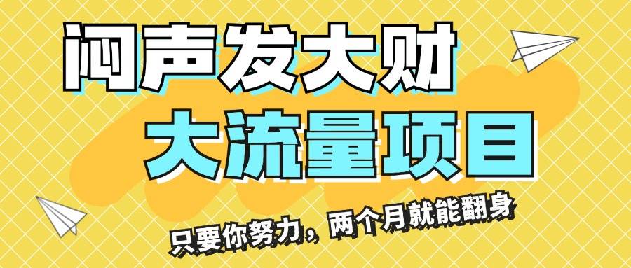 闷声发大财，大流量项目，月收益过3万，只要你努力，两个月就能翻身-源创智汇网