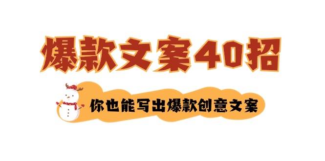 如何写爆款文案-40招，你也能写出爆款创意文案-源创智汇网