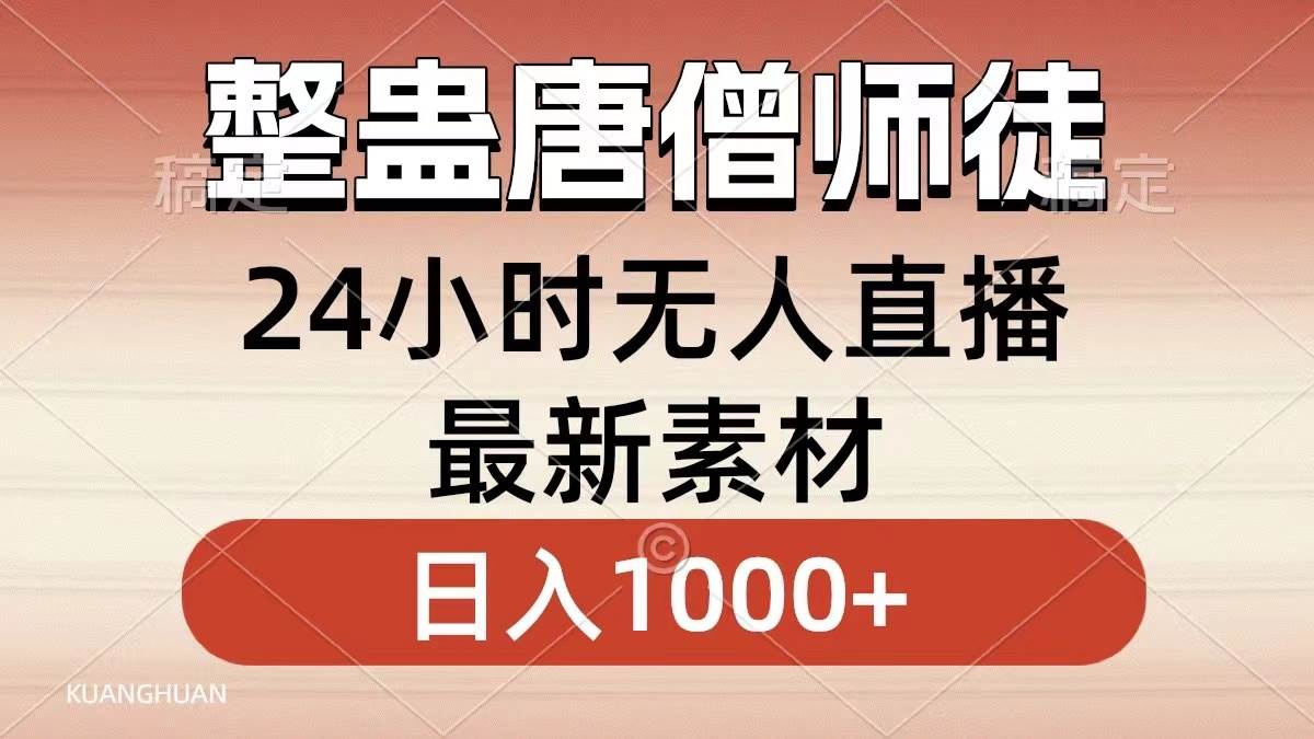 整蛊唐僧师徒四人，无人直播最新素材，小白也能一学就会，轻松日入1000+-源创智汇网