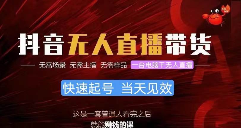 抖音无人直播带货，小白就可以轻松上手，真正实现月入过万的项目-源创智汇网