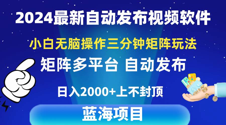 2024最新视频矩阵玩法，小白无脑操作，轻松操作，3分钟一个视频，日入2k+-源创智汇网