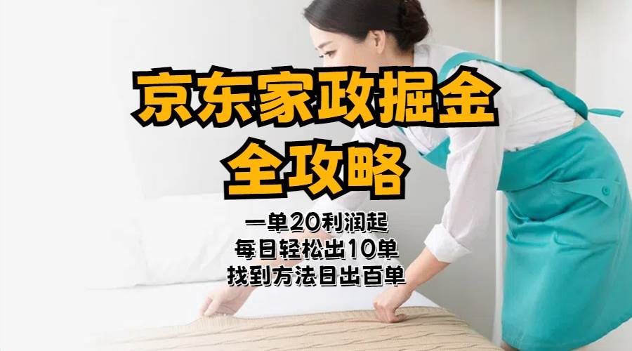 京东家政掘金-全攻略  一单利润20-40之间轻松上手-源创智汇网