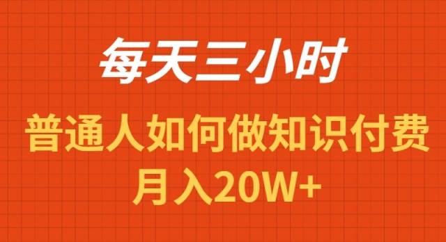 每天操作三小时，如何做识付费项目月入20W+-源创智汇网