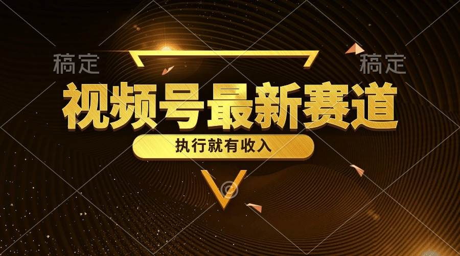 视频号最新类目，五分钟一条原创情感小故事，执行就有收入-源创智汇网