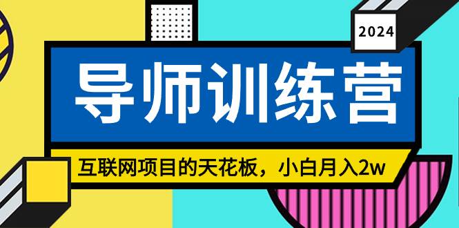 《导师训练营》精准粉丝引流的天花板，小白月入2w-源创智汇网