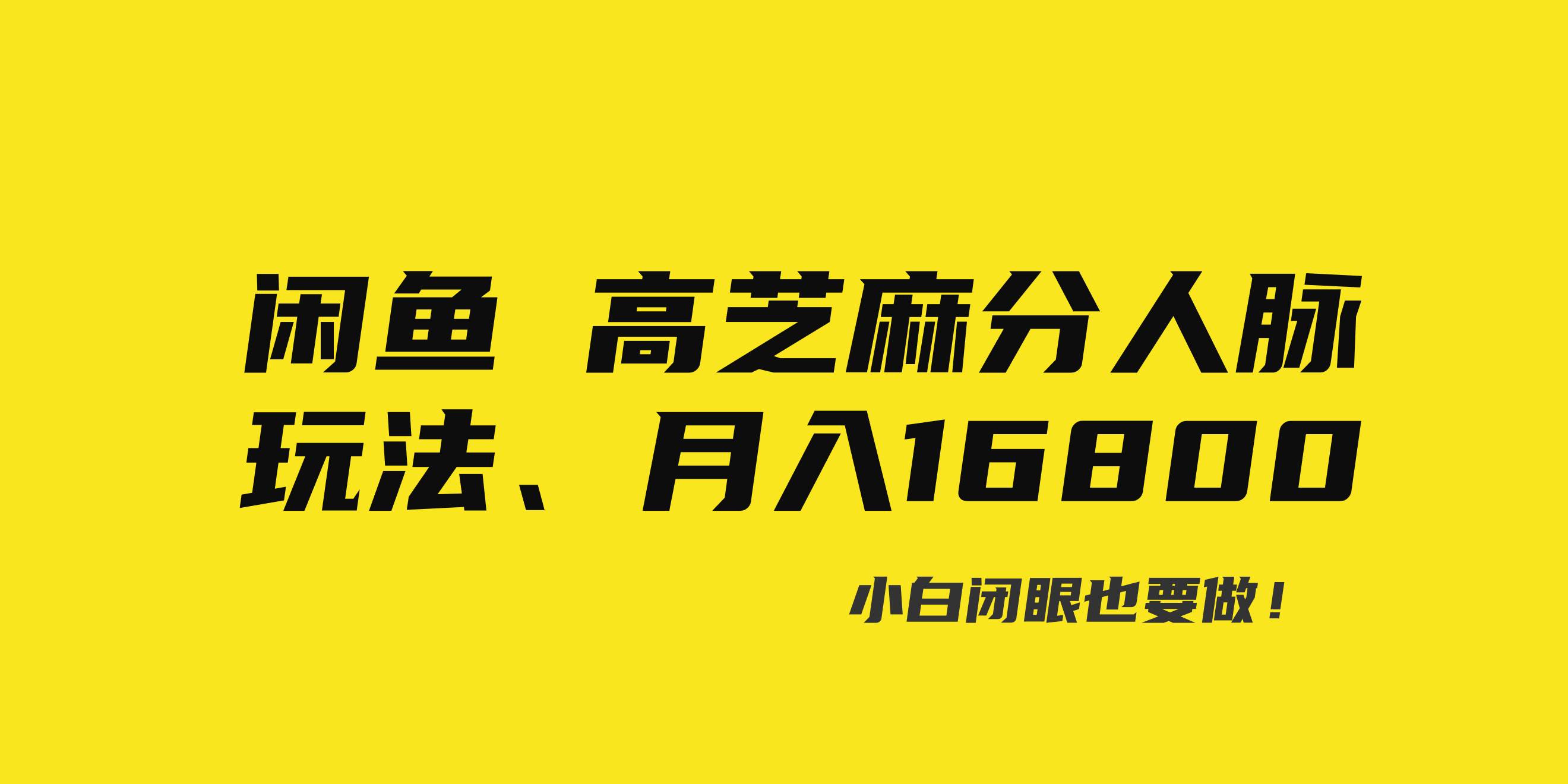 闲鱼高芝麻分人脉玩法、0投入、0门槛,每一小时,月入过万！-源创智汇网