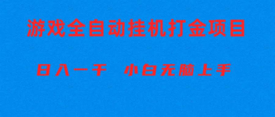 全自动游戏打金搬砖项目，日入1000+ 小白无脑上手-源创智汇网