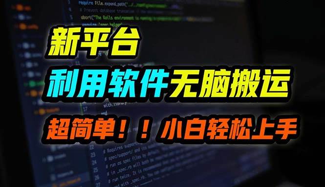 B站平台用软件无脑搬运，月赚10000+，小白也能轻松上手-源创智汇网