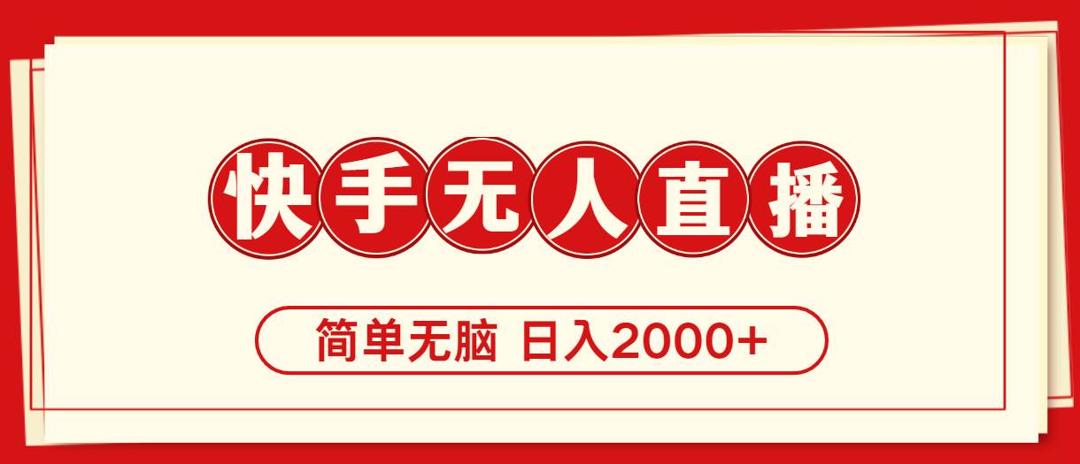 快手美女跳舞，简单无脑，轻轻松松日入2000+-源创智汇网