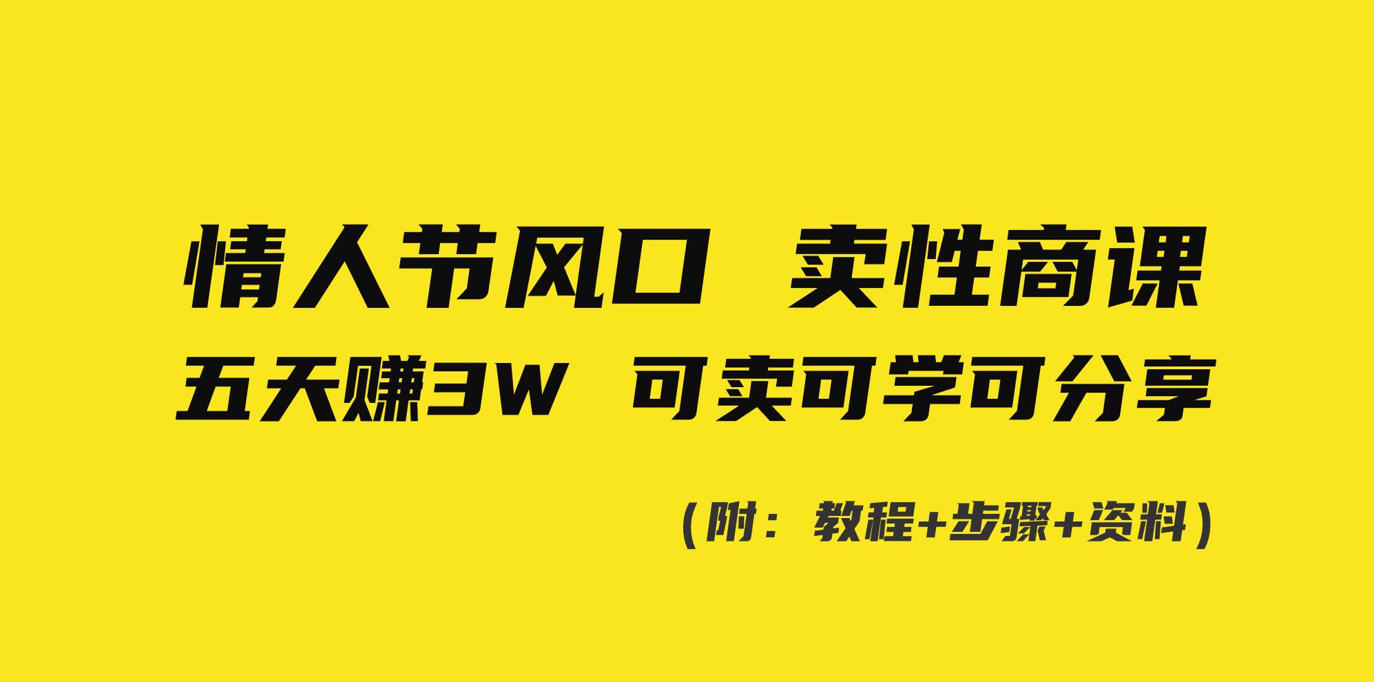 情人节风口！卖性商课，小白五天赚3W，可卖可学可分享！-源创智汇网